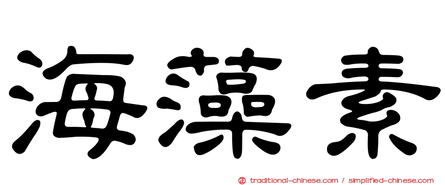 海藻素