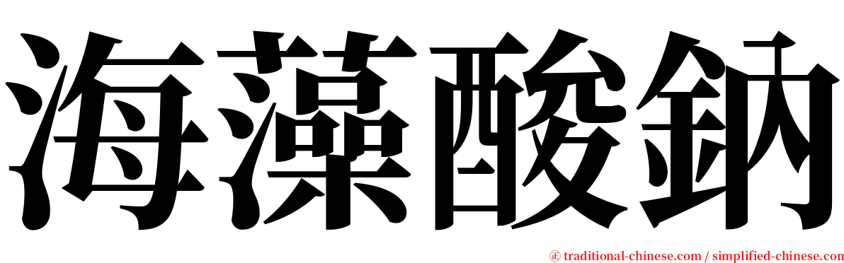 海藻酸鈉 serif font