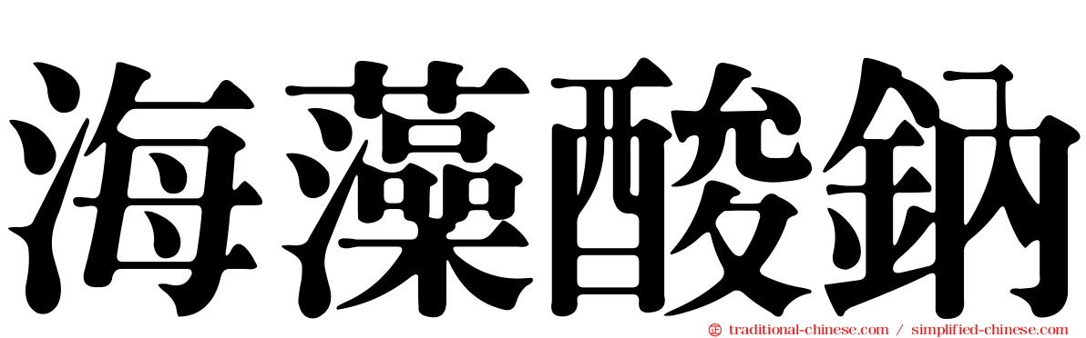 海藻酸鈉
