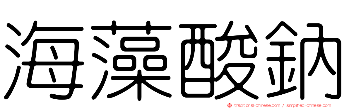 海藻酸鈉
