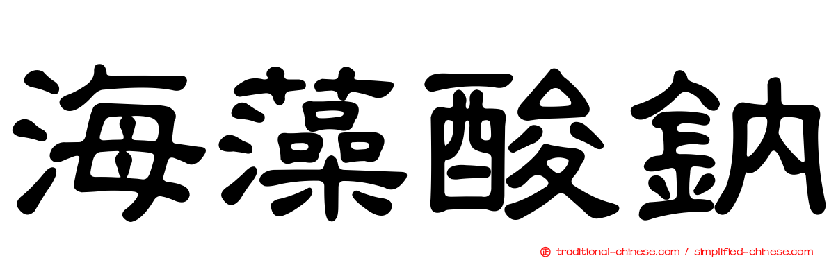 海藻酸鈉