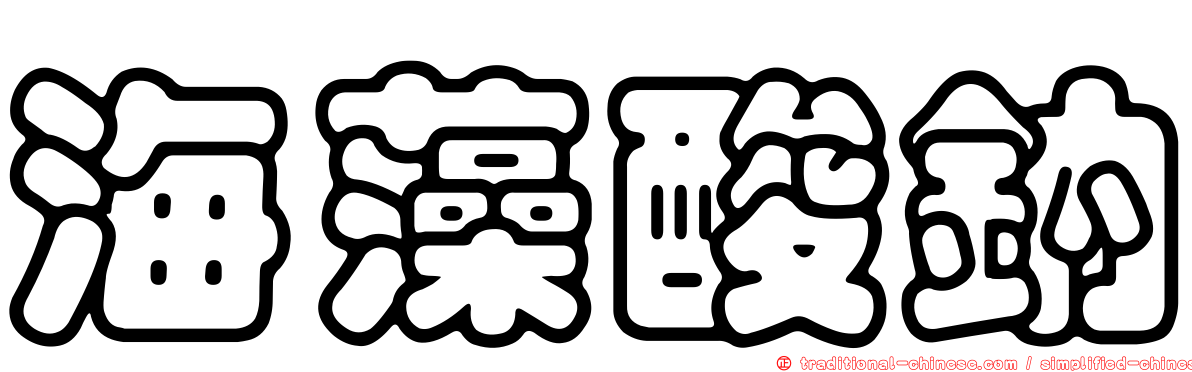 海藻酸鈉