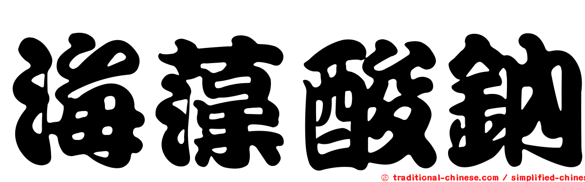 海藻酸鈉
