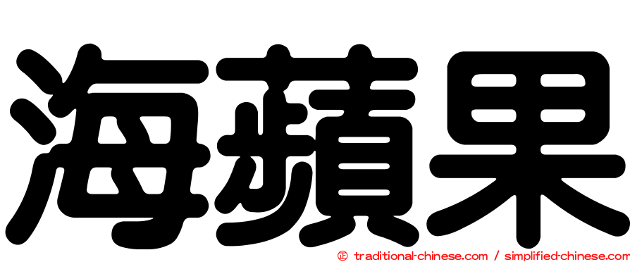 海蘋果