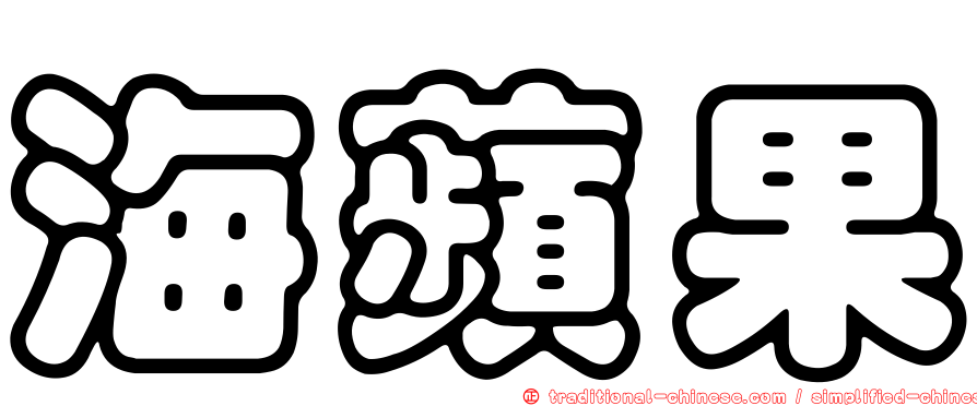 海蘋果