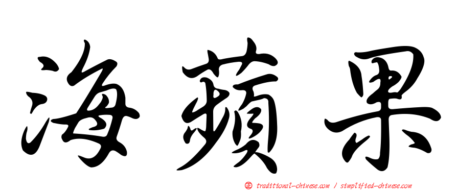 海蘋果