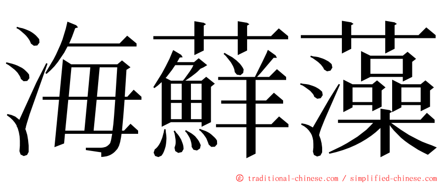 海蘚藻 ming font