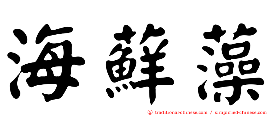 海蘚藻