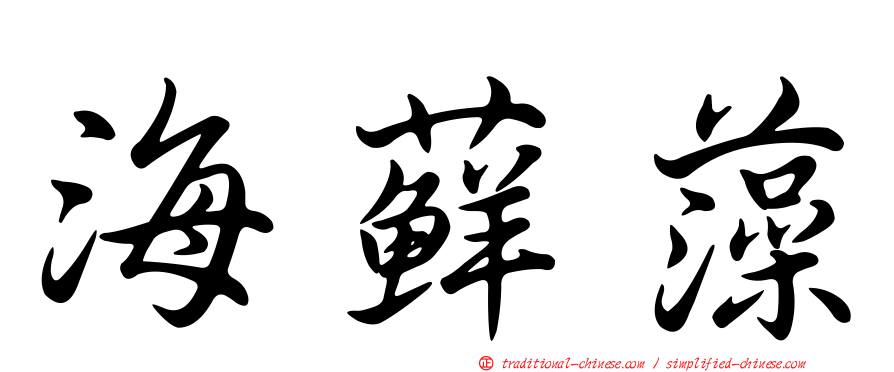 海蘚藻