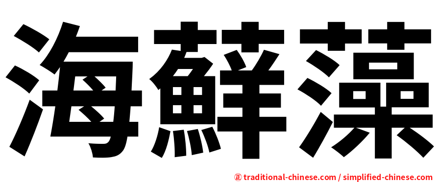 海蘚藻