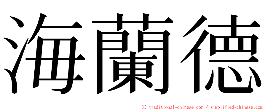 海蘭德 ming font