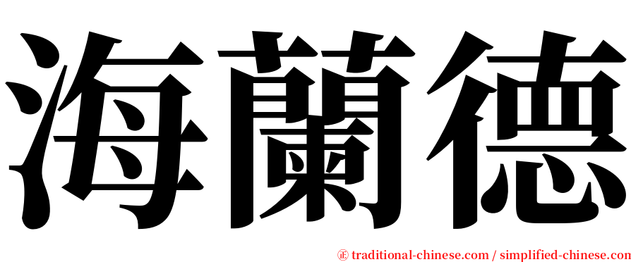 海蘭德 serif font