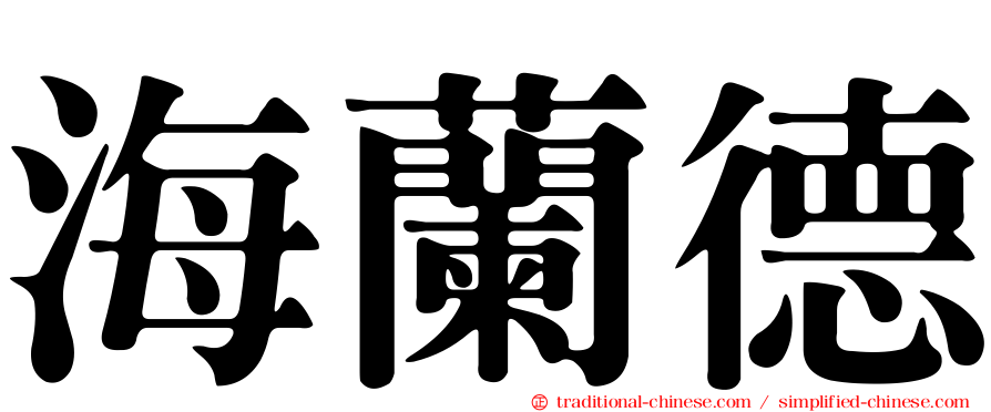 海蘭德