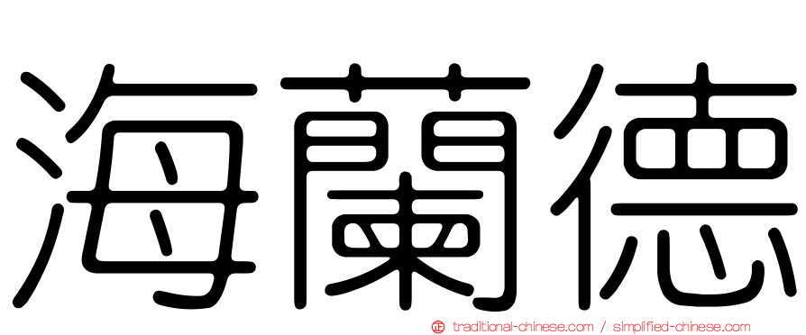 海蘭德