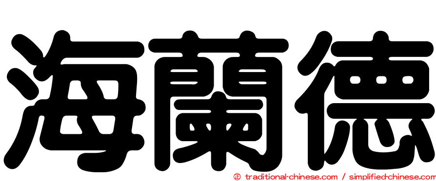海蘭德