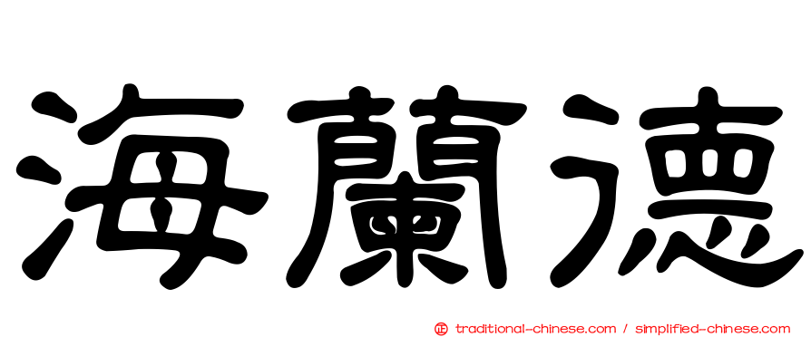 海蘭德