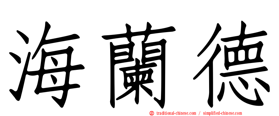 海蘭德