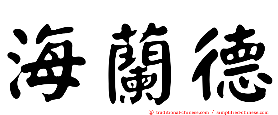 海蘭德