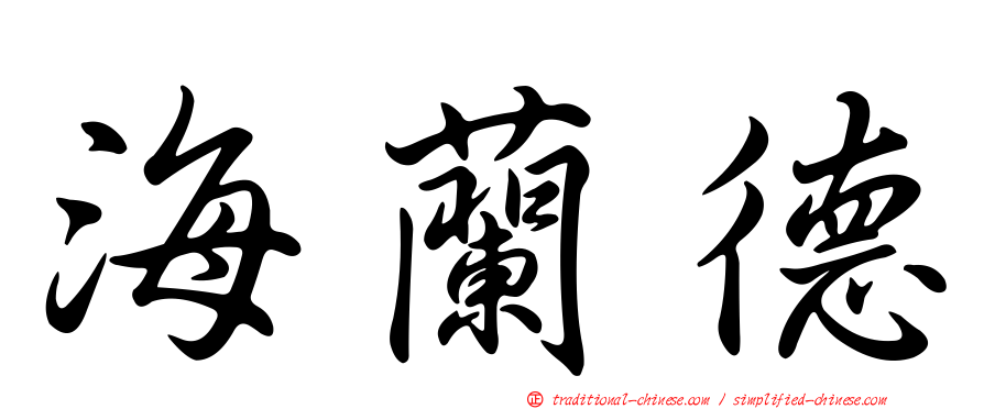 海蘭德