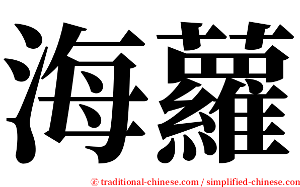 海蘿 serif font