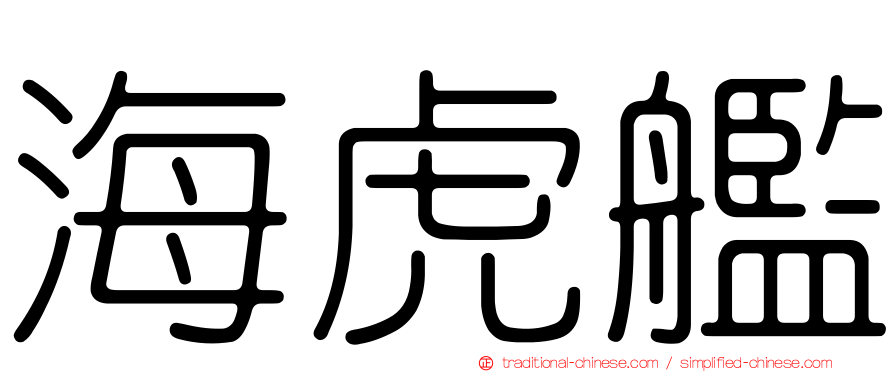 海虎艦