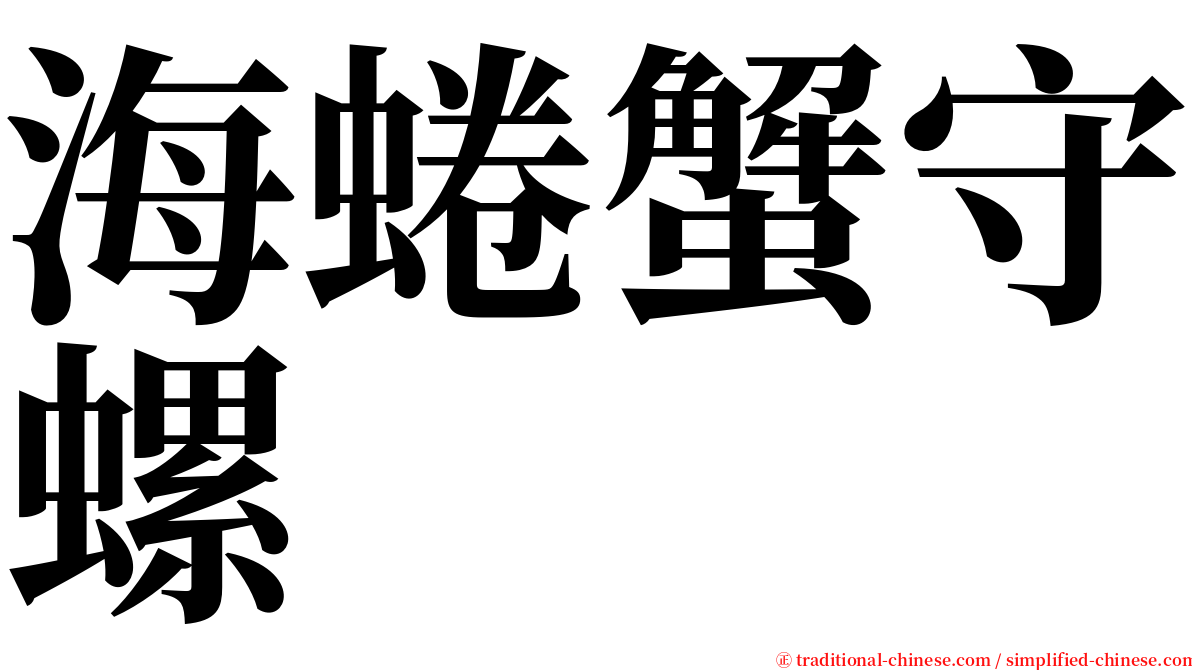 海蜷蟹守螺 serif font