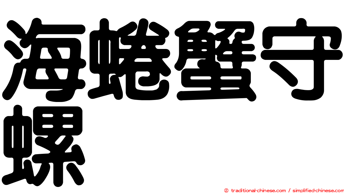 海蜷蟹守螺