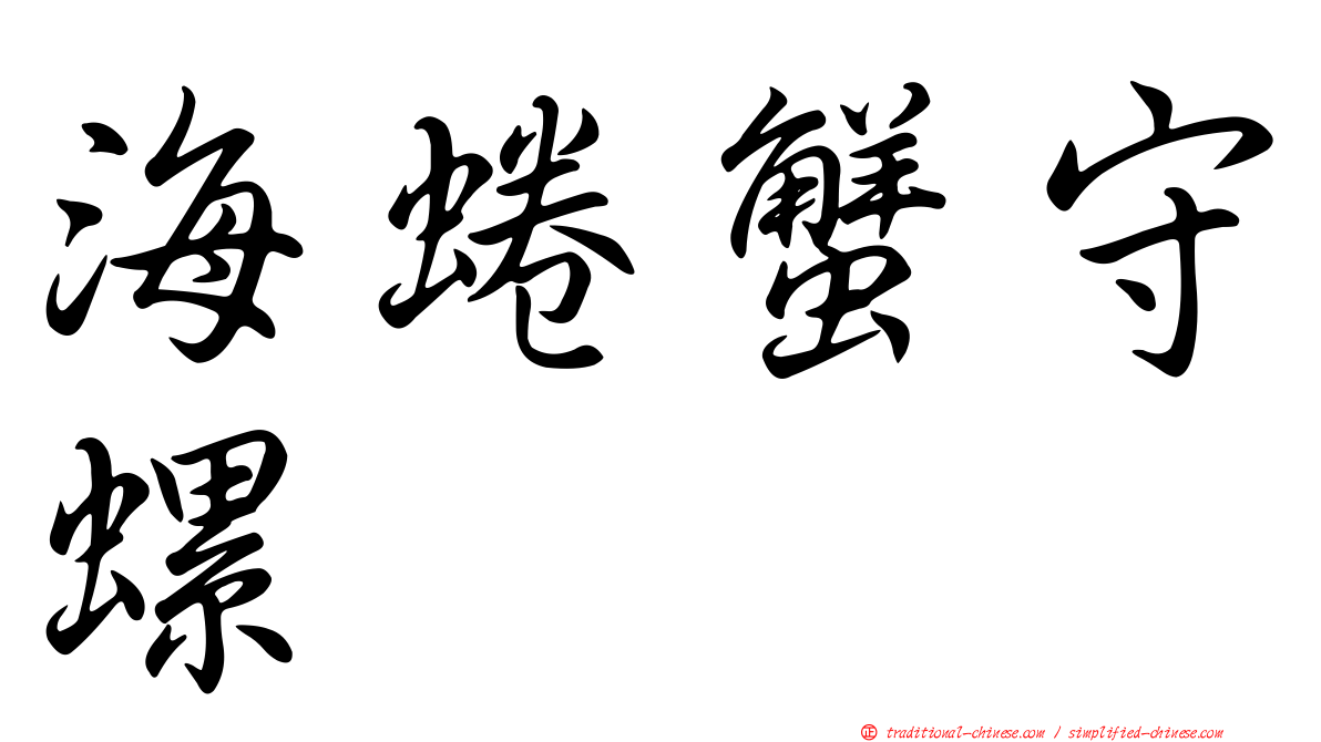 海蜷蟹守螺