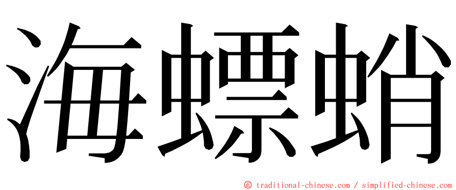 海螵蛸 ming font