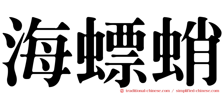 海螵蛸