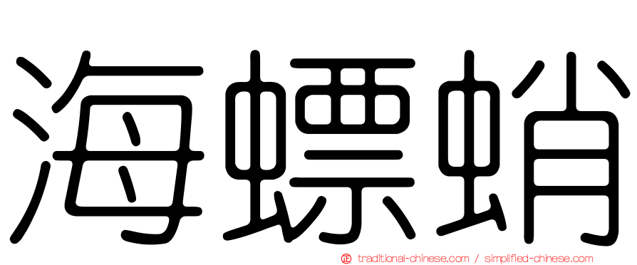 海螵蛸