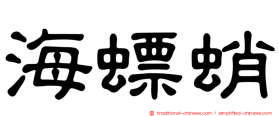 海螵蛸