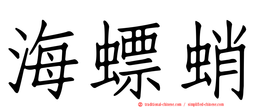 海螵蛸