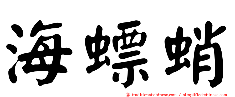 海螵蛸