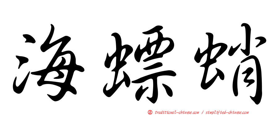 海螵蛸