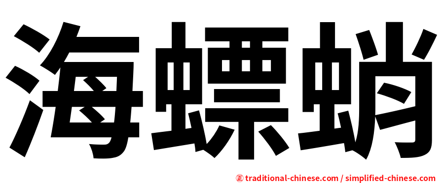 海螵蛸