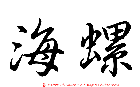 海螺