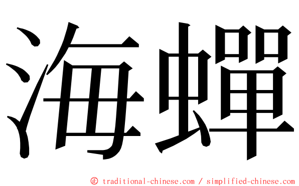海蟬 ming font