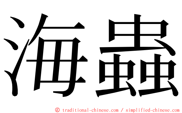 海蟲 ming font