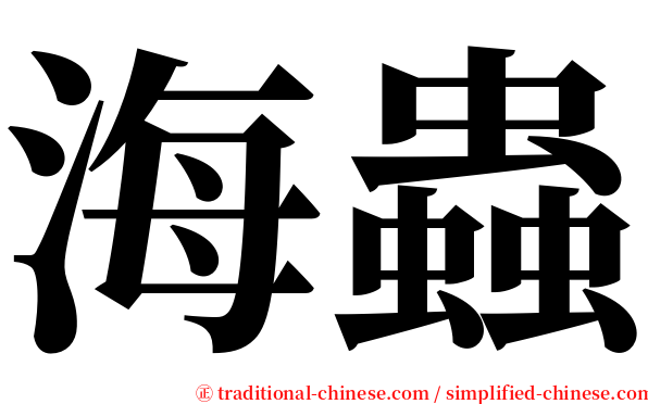 海蟲 serif font