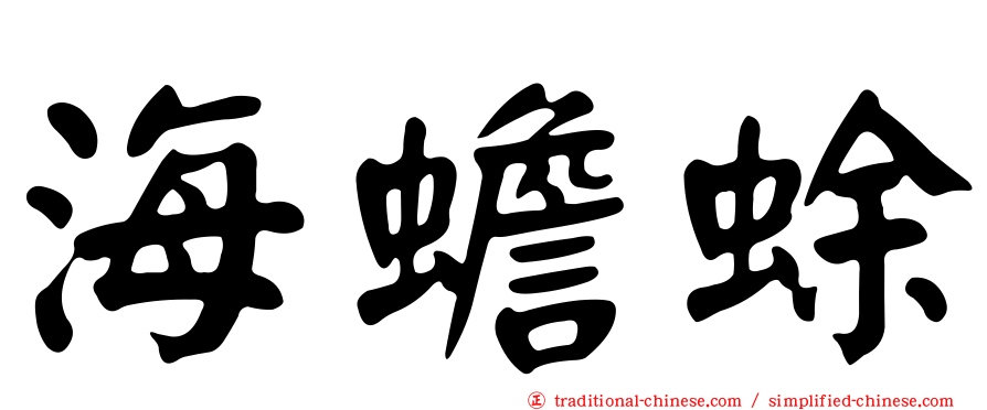海蟾蜍