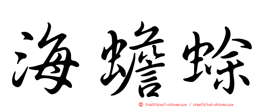 海蟾蜍