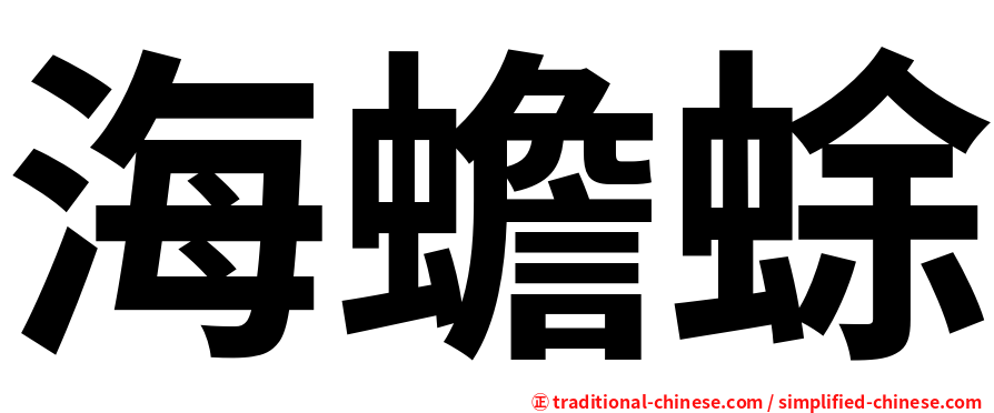 海蟾蜍