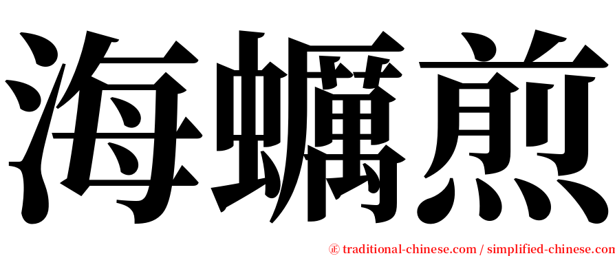 海蠣煎 serif font