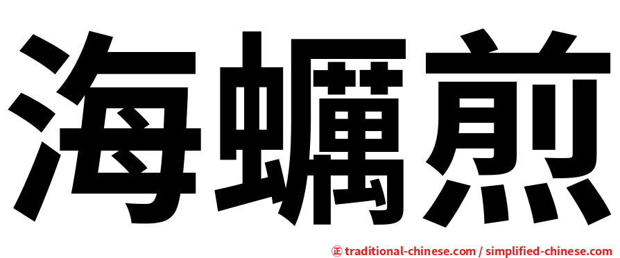 海蠣煎
