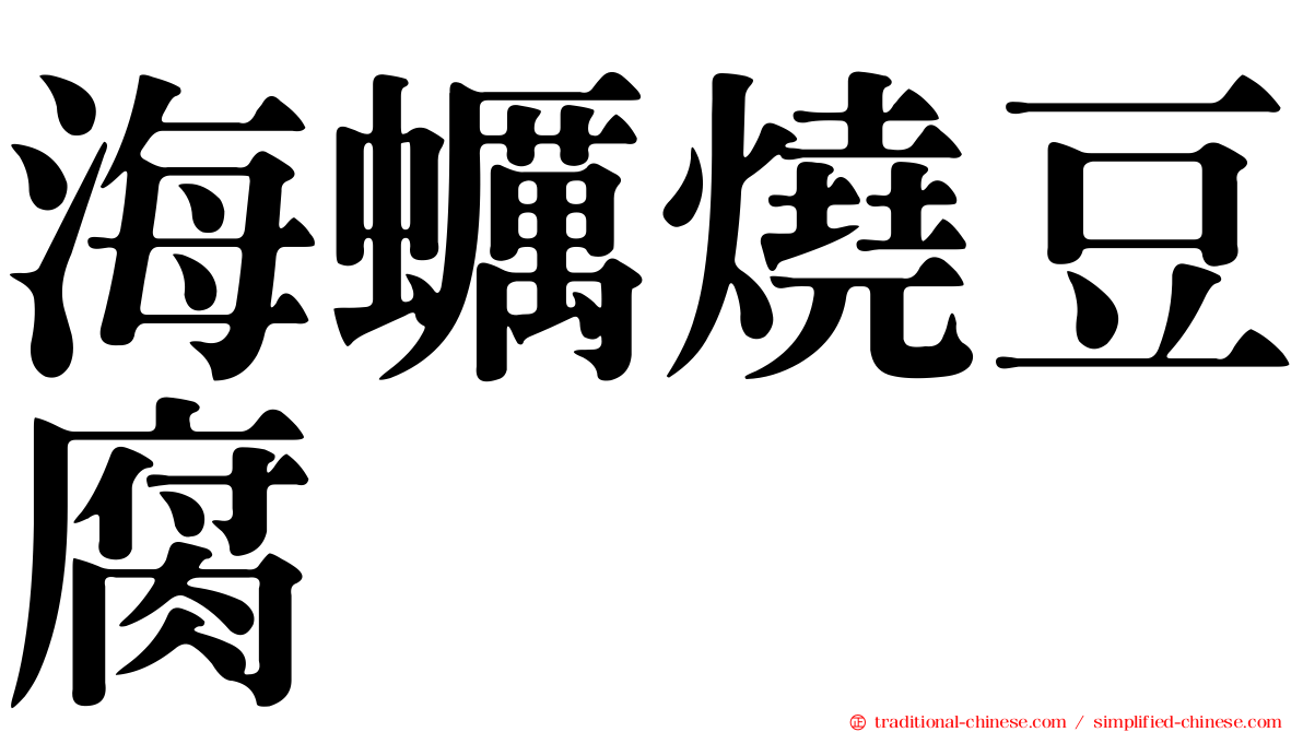 海蠣燒豆腐
