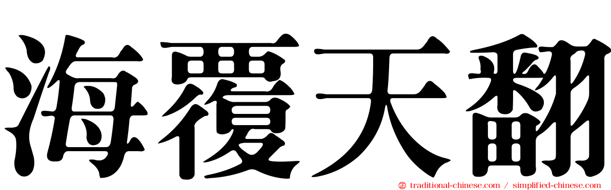 海覆天翻