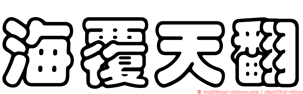 海覆天翻