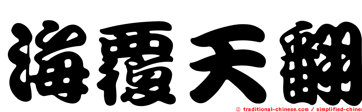 海覆天翻