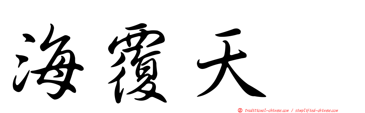 海覆天翻
